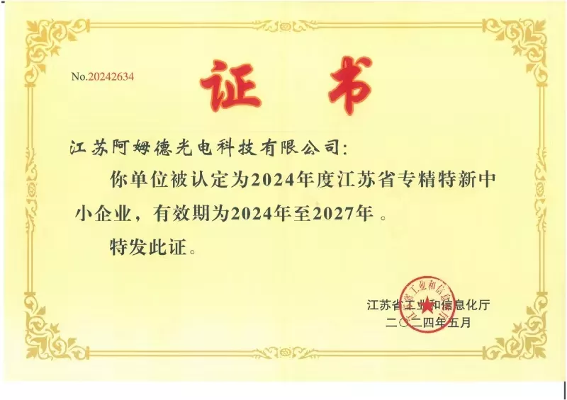 专精特新