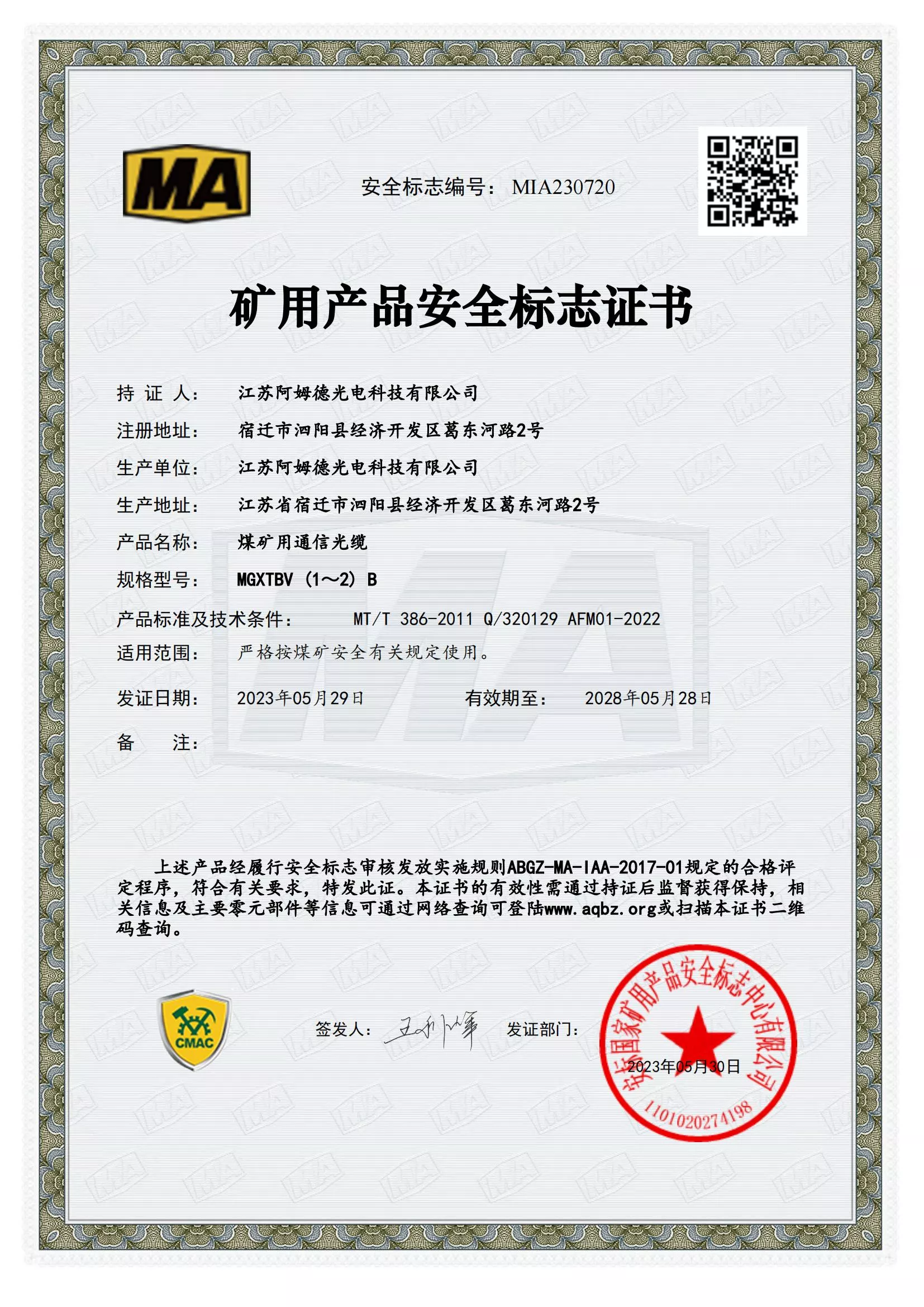 矿用产品安全标志